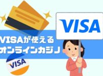 Visaが使えるオンラインカジノ一覧！【体験談あり】