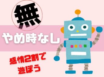 オンラインカジノにやめ時はありません！【感情2割論が最強】