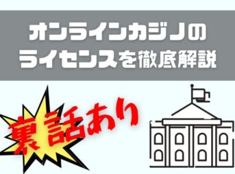 オンラインカジノのライセンスを徹底解説【裏話あり】